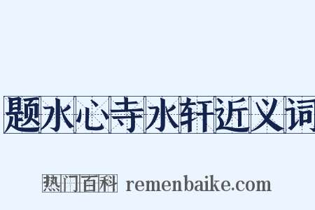 题水心寺水轩近义词是什么意思的图片